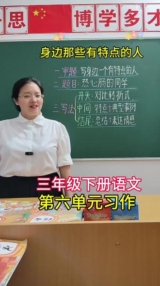三年级下册语文第六单元习作《身边那些有特点的人》,高分思路+范文,请家长为孩子收藏#三年级下册语文第六单元作文身边那些有特点的人 #高分范文#身边那些有特点的人#三年级下册语文第六单元习作 @DOU+小助手 @抖音作者助手 @抖加🔥上热门🔥dou+🔥热点宝
