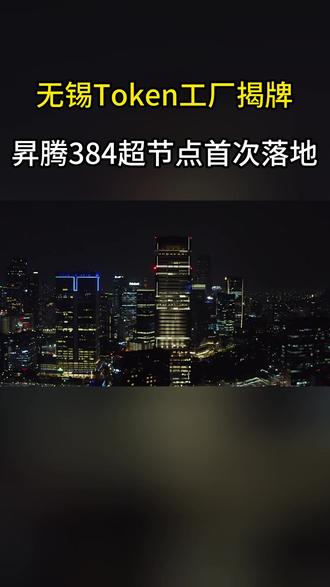 无锡Token工厂揭牌,昇腾384超节点首次落地 #无锡 #算力 #昇腾 #涨知识