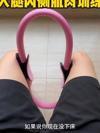 内收肌的训练方法很少,用这个普拉提圈做抗阻,让训练成果事半功倍,每天坚持就能看到进步#膝关节 #腿部训练 #普拉提圈 #肌肉萎缩 #好物推荐