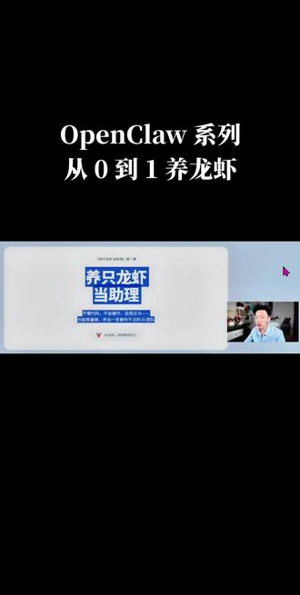 零基础 openclaw 教学,养只龙虾助理第一集 #抖上热门 @DOU+小助手 #openclaw #ai #ai教学 #ai养虾学院