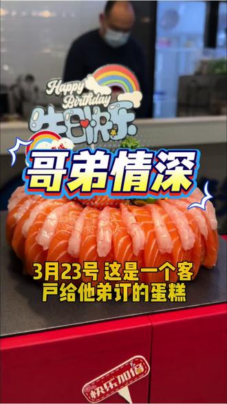 弟弟真幸福#郑州三文鱼蛋糕 #冰熊先生三文鱼 冰熊先生三文鱼是专业做进口三文鱼现切及刺身蛋糕定制专业门店,专注一件事把品质和服务做到极致是我们的日常