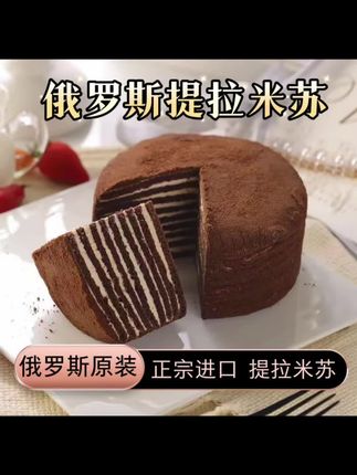 俄罗斯进口提拉米苏,500克/个,它里面是加了蜂蜜和奶油的,吃起来松软可口不甜腻,非常的好吃,平时可以拿来当早餐搭配牛奶,或者搭配茶、咖啡做下午茶小糕点也是不错的,喜欢吃蛋糕的朋友一定不要错过#蛋糕 #提拉米苏 #甜品 #妈呀太好吃了 #进口食品