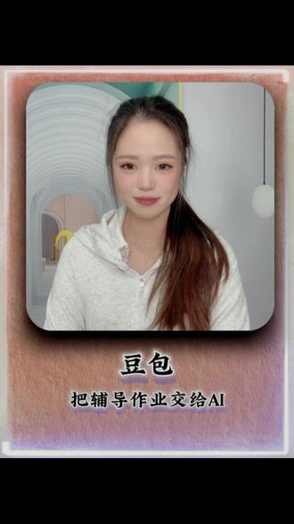 把辅导作业交给AI #豆包app #豆包爱学