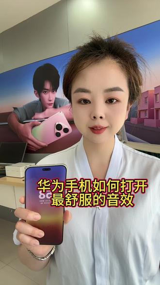 华为手机这么设置打开最舒服的音效#华为#数码科技 #玩机技巧#上热门 #实用信息分享计划
