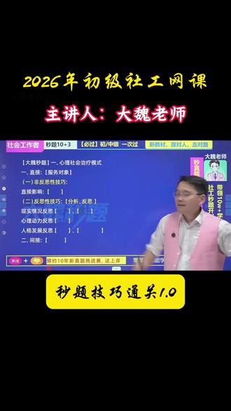 大魏社工秒题技巧通关营1.0,考点——心理社会治疗模式!#大魏讲社工#社工#社工考试#社工证#社工证考试