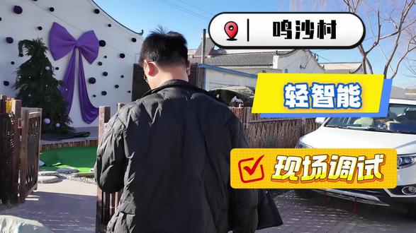 📍中卫鸣沙村·如愿小筑📽️ 实拍视频记录现场调试
👒让智慧生活适配民宿风情的浪漫。