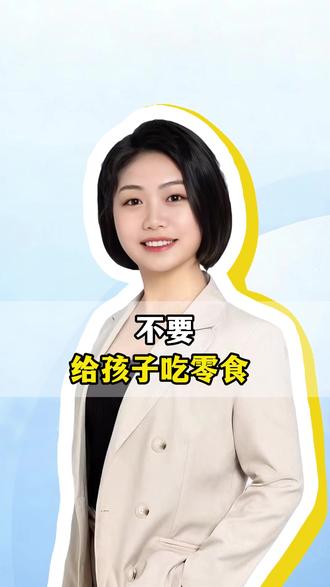 不要给孩子吃零食 #科学育儿 #育儿知识 #家长必读
