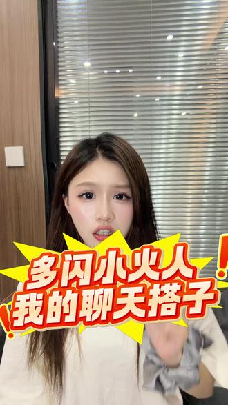 火花一键续上,AI记忆还在#多闪app #小火人AI聊天 #多闪