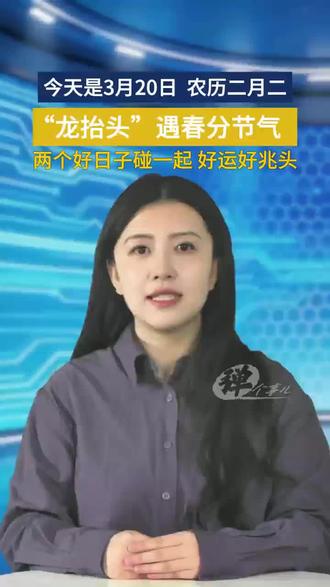 3月20日迎来一场罕见的天象巧合—— “龙抬头”与春分相遇。同为春季重要节点,二者相遇概率极低,本世纪仅有三次,上一次是在2015年3月21日,下一次则要等到2045年3月20日。#二月二龙抬头 #二月二开好头 #春分