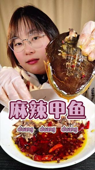 到底是谁在吃这么好吃的东西呀😋#麻辣甲鱼 #甲鱼裙边 #甲鱼 #真实生活分享计划 @抖音创作小助手