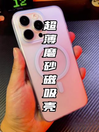 喜欢裸机但又没安全感,这款真的可以试试#磨砂手机壳 #磁吸手机壳 #超薄手机壳