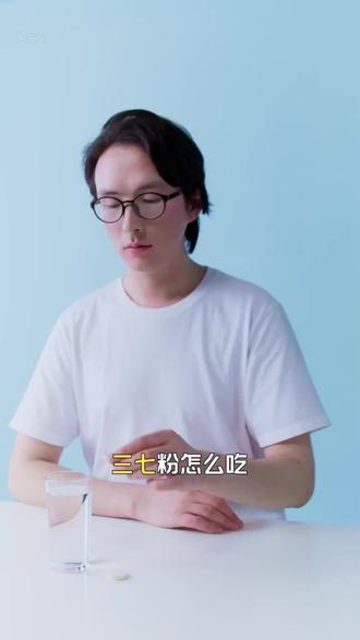 三七粉怎么吃
三七粉是用三七主根打成的粉,其服用方法会因食用目的、适用人群有所不同,以下为你详细介绍:
服用时间
饭前服用肠胃较好的人如果是为了治疗心脑血管疾病等,可在饭前服用,这样更有利于肠道对三七粉有效成分的吸收,能更好地发挥其药效。
饭后服用肠胃功能较弱的人群,建议在饭后服用三七粉,以减轻药物对肠胃的刺激。
食用方法
直接冲服这是最常见的方法。取适量三七粉放入杯中,加入适量温水,一般水温在 40-60℃较为适宜,水温过高可能会破坏三七粉中的有效成分。然后搅拌均匀后即可饮用。一般保健用量为每天 3-5 克,分 2-3 次服用;用于治疗疾病时,用量需遵医嘱,可能会适当增加。
搭配蜂蜜先将三七粉用少量温水调成糊状,再加入适量蜂蜜,搅拌均匀后服用。蜂蜜不仅可以改善三七粉的口感,还具有润肺、润肠等功效,与三七粉搭配,适合需要保健养生、改善便秘的人群。
炖汤添加在炖鸡汤、排骨汤等汤品时,在汤快炖好时,加入适量三七粉,搅拌均匀,再煮几分钟即可。这样既能让汤更加营养美味,又能发挥三七粉的保健作用。这种吃法适合身体较为虚弱、需要滋补的人群。
制作药膳可以将三七粉与其他食材一起制作成药膳,如三七粉蒸蛋。将鸡蛋打入碗中,加入适量三七粉和温水,搅拌均匀,然后蒸熟即可。三七粉蒸蛋口感嫩滑,具有一定的滋补作用,适合大多数人群食用。
适用人群及用量
健康人群如果是用于日常保健,每天服用的剂量不宜过多,一般建议每天 3 克左右,分 2 次服用。
心脑血管疾病患者对于患有高血压、高血脂、冠心病等心脑血管疾病的患者,具体用量需要根据病情的严重程度和个人体质,在医生的指导下确定。一般来说,每天的服用量可能在 5-10 克,分 2-3 次服用。
外伤出血者对于外伤出血,可将适量三七粉直接撒在伤口上,能起到止血、促进伤口愈合的作用。
三七粉虽然具有多种保健和药用功效,但孕妇、感冒期间人群、经期女性等特殊人群应避免服用。在食用三七粉之前,最好咨询医生或专业人士的建议,以确保安全有效地食用。