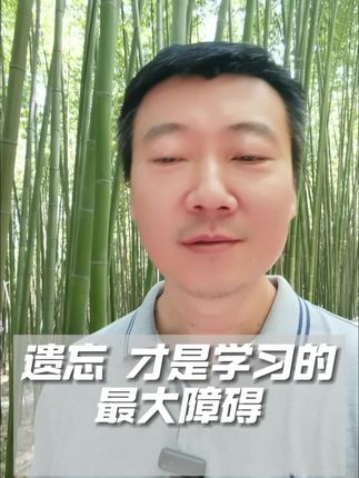 #学习的最大敌人 #遗忘 #学习方法