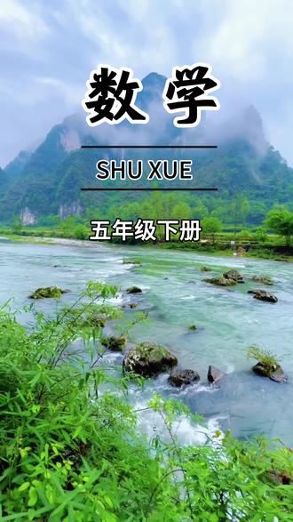 #五年级下册数学每天10道#应用题,课内基础+课外拓展,锻炼#数学思维,打开解题思路!#小学数学 #每天10道应用题