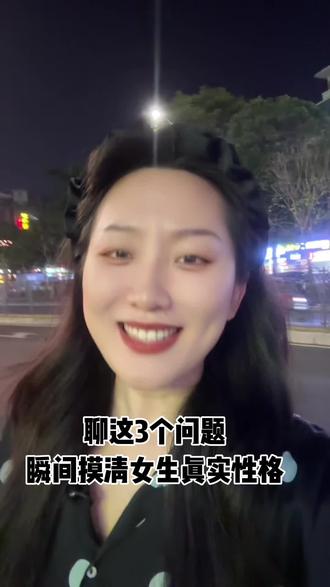 聊这3个问题,瞬间摸清女生真实性格!#深圳同城#深圳相亲#深圳脱单