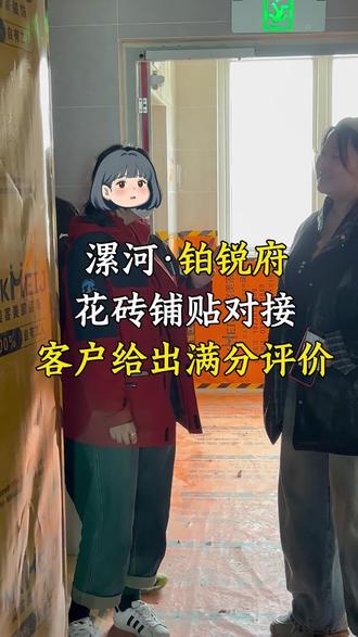 花砖铺贴对接,客户给出满分评价#漯河同城#漯河装修#干装修我们是认真的#装饰材料 #装修日记