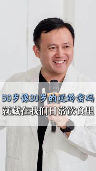 有没有发现身边有的人五十岁看着像三十岁,逆龄真正的秘密,根本不靠昂贵保养,就藏在咱们每天的一日三餐里。从来不是吃多贵的东西,而是吃对就够了。这条视频内容有点长,建议大家先点赞收藏,静下心耐心看完,看懂了真的能改变你往后的状态,评论区可以聊聊,你平时是不是总跟风乱吃保养品?#逆龄 #女性 #女性饮食 #营养 #健康