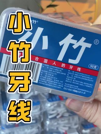到手600根的小竹牙线,这也太划算了吧#小竹牙线 #小竹牙线棒 #牙线 #好物推荐🔥 #超便宜超划算