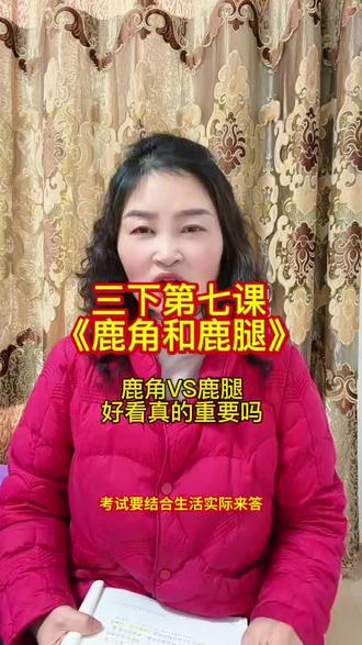 课课讲重要知识点和必要的练习题推荐#小学语文#三下语文《鹿角和鹿腿》#小学语文提分技巧#53天天练