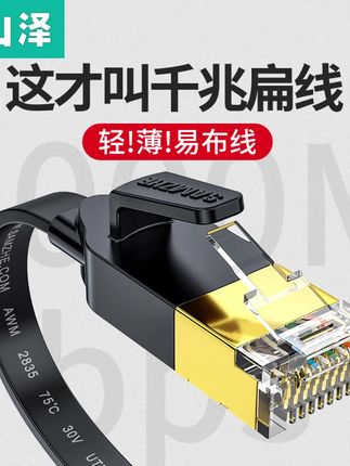山泽六类扁平网线千兆家用纯铜线芯高速电脑路由器连接线#好物推荐 #好物推荐🔥 #好物种草 #视频同款 #视频同款在商品橱窗