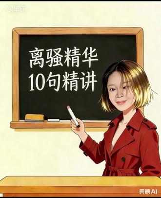 楚辞,离骚10句精讲 #传统文化 #诗词 #屈原 #中国文化 #诗词名句赏析