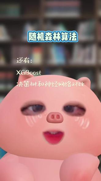 #机器学习入门#随机森林算法#XGBoost