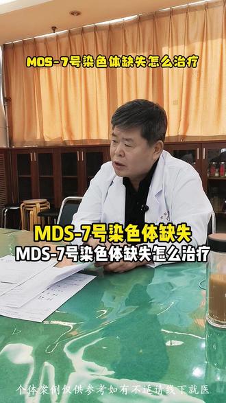 MDS-7号染色体缺失怎么治疗? #mds骨髓增生异常综合征 #高危MDS #白血病前期 #造血干细胞移植 #骨髓移植专家张耀臣