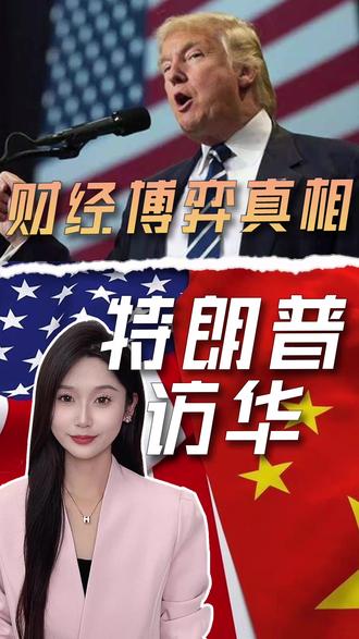 特朗普访华财经博弈真相:与9年前有何不同,对普通人有何影响? #特朗普 #博弈 #掘金计划2026 #燃起来了大国重器 #财经