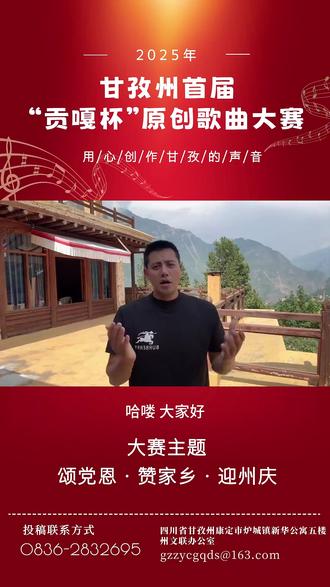 【颂党恩·赞家乡·迎州庆】甘孜州首届“贡嘎杯”原创歌曲大赛正式启动!希望大家积极参与!预祝大赛圆满成功!