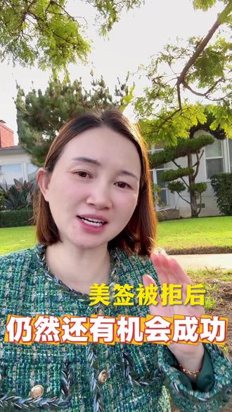 美签被拒还有机会#移民 #签证 #绿卡 #随拍 #海外生活