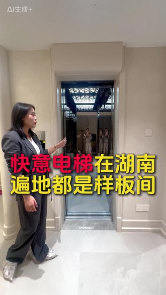 快意电梯在湖南遍地都是样板间 #电梯 #湖南电梯 #别墅电梯 #快意电梯