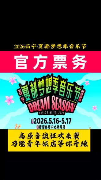 2026西宁·夏都梦想季音乐节🔥5.16-17青海体育中心,万青/张蔷/回春丹阵容炸场,高原摇滚盛宴嗨翻夏都!#2026西宁夏都梦想季音乐节 #西宁音乐节 #青海演出 #万能青年旅店 #回春丹