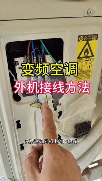 变频空调外机接线方法#空调#知识分享#空调维修#生活好帮手