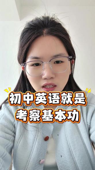 初中英语考察的就是基本功!#西安 #西安初中英语 #西安家长 #西安中考