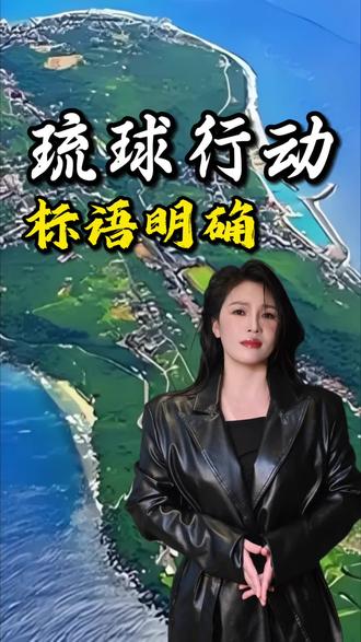 琉球行动起来了 #琉球群岛 #爱国 #正能量