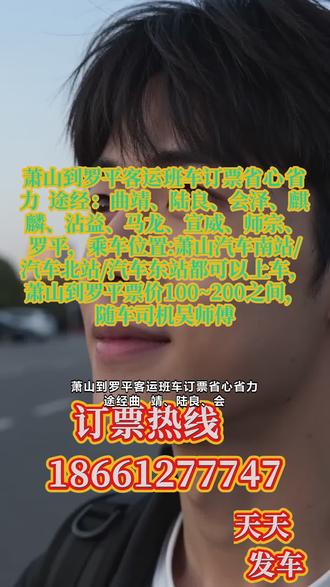 #萧山到罗平客运班车订票省心省力 正规豪华大巴客运专线 、天天准时发车,全程高速直达,中途不绕路、不中转,发车时间:首班早上 8:30|二班中午 11:00==可承接:个人出行乘车、宠物托运、小件快运、货物运输、团体包车业务,车辆宽敞舒适,超大行李储物空间,途经:曲靖、陆良、会泽、麒麟、沾益、马龙、宣威、师宗、罗平,乘车位置:萧山汽车南站/汽车北站/汽车东站都可以上车,萧山到罗平票价100~200之间,随车司机吴师傅,车内配套:空调|卫生间|热水|充电口|全程 WiFi=资深老司机 20 年安全驾龄,平稳驾驶更安心全程正规营运车辆,安全有保障24 小时在线咨询服务,出行放心省心需要发车班次、行驶路线、票价详情,欢迎私信咨询~ #长途汽车出行安全放心 #客运长途大巴乘车地点 #长途客运大客车便捷订票 #长途客运汽车车票预定