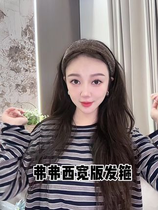 一眼就爱上的宽版发箍,时尚慵懒休闲风发箍,谁带谁好看#宽版闪钻发箍#弗弗西ffx #发箍