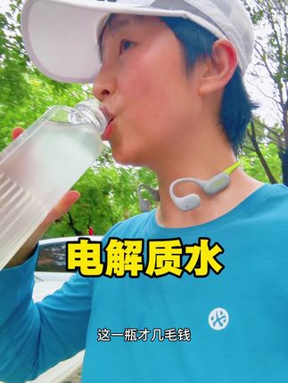 跑步之后不要傻傻的只会喝水,一定要补充#电解质 切记!出汗流失的不仅仅是水,还有很多电解质和微量元素。1盒#电解质粉 有15条,超划算!