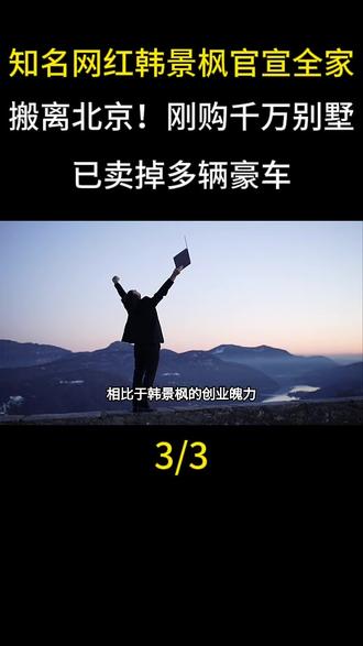 知名网红韩景枫官宣全家搬离北京!刚购千万别墅,已卖掉多辆豪车#韩景枫 #娱乐圈 #明星