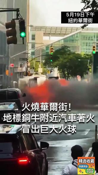 火烧华尔街! #点击关注不迷路 #华尔街金牛 #爆燃事故 #华尔街 #安全事故警示