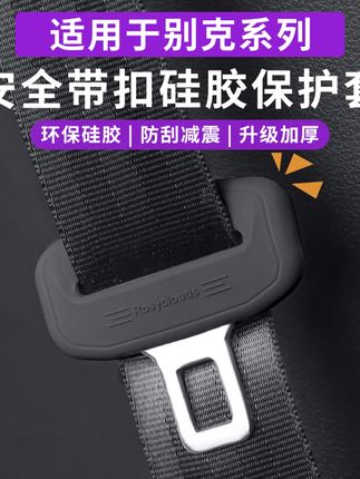 别克昂科威君威君越昂科旗威朗安全带扣硅胶保护套内饰防护改装饰#别克 #安全带保护套 #安全带保护套硅胶 #汽车内饰 #安全带保护套