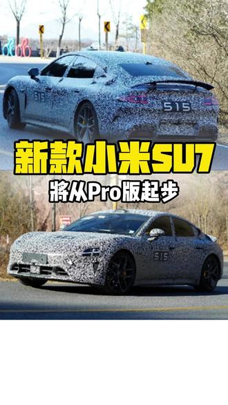 增配涨价2万? 新款小米SU7将Pro版起步 而如果您预算时间充裕,希望买到一台更出色的SU7,那新款还是非常值得等一等的。