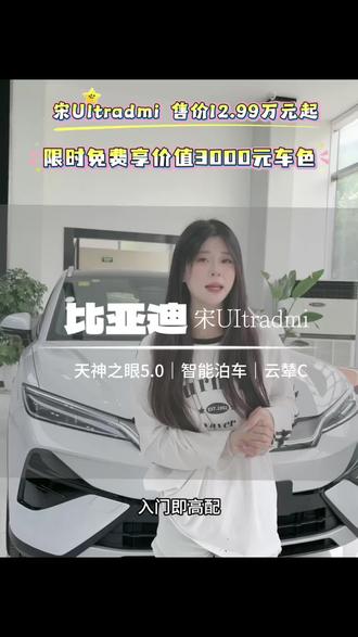 宋UItra dmi 正式上市售价12.99万元起,首搭迪迪虾智能体,纯电续航310km,去哪都不用担心#比亚迪王朝 #比亚迪智驾 #闪充#宋Ultradmi