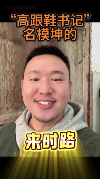 细数名模坤的来时路,真心助力家乡发展 “高跟鞋书记”扎根乡土 用心帮扶乡里百姓
#名模坤#名模坤的日常 #名模坤的朋友圈