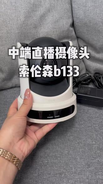 中端电脑直播摄像头索伦森b133#直播设备#电脑直播摄像头 #索伦森b133