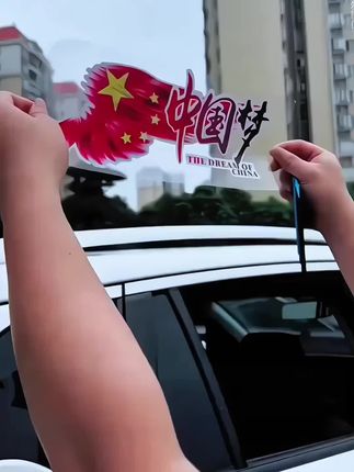 #中国梦车贴 #车贴 #我的中国梦 #汽车用品 #汽车好物