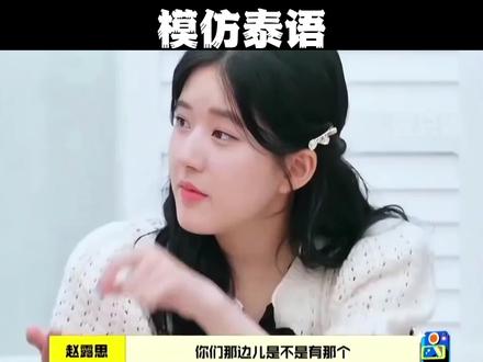 露思简直是语言模仿小天才,讲泰语这语调拿捏到位了