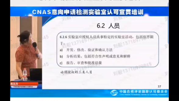 实验室认可设施和环境条件的要求,认可委秘书生物化学认可部处陈延青处长讲课。