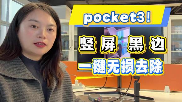 pocket3竖屏黑边一键无损去除 pocket3竖屏有黑边只需要按下按钮无损去掉#大疆Pocket3 #UVC转HDMI转换盒 #Pocket3投屏 #pocket3竖屏去黑边 #pocket3直播