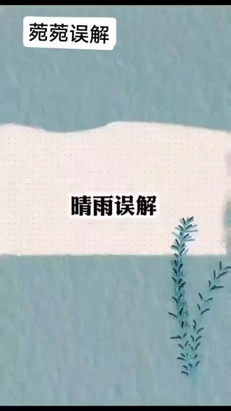 #菀菀误解#炒鸡好看小说